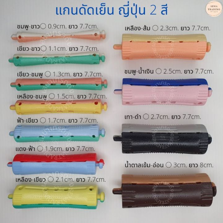 แกนดัดผม-สำหรับดัดเย็น