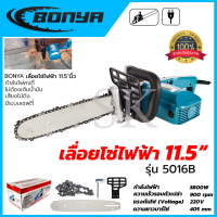 BONYA เลื่อยโซ่ไฟฟ้า 11.5 นิ้ว รุ่น MN-5016B