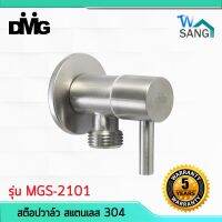 ขายดีสวนกระแส สต๊อปวาล์ว สแตนเลส 304 ด้ามปัดเลขหนึ่ง DMG รุ่น MGS-2101 ขัดผิวซาติน รับประกัน5ปี แถมเทปพันเกลียว wsang ราคาพิเศษ วาล์ว ควบคุม ทิศทาง วาล์ว ไฮ ด รอ ลิ ก วาล์ว ทาง เดียว วาล์ว กัน กลับ pvc