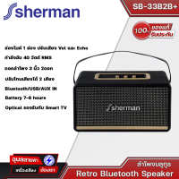 SHERMAN รุ่น SB-33B2B+ ลำโพงบลูทูธ Retro สไตล์คลาสสิค ดอกลำโพง 3 นิ้ว 2 ดอก กำลังขับ 40 วัตต์มี BT/รองรับกับ Smart TV ของแท้?%