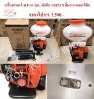 เครื่องพ่นหว่าน F-30 26L. ท่อทึบ TRIZEN ลิ้นสแตนเลส สีส้ม**ฟรีค่าจัดส่ง**