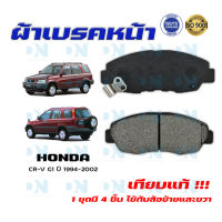 ผ้าเบรค HONDA CR - V Gen 1 ปี 1994 - 2002 ผ้าดิสเบรคหน้า ฮอนด้า ซีอาร์วี โฉม 1 พ.ศ. 2537 - 2545 DM - 455