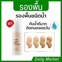 รองพื้นชนิดน้ำ ปกปิด ติดทน กันน้ำ ดีเยี่ยม