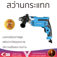 รุ่นใหม่ล่าสุด สว่าน สว่านกระแทก ZINSANO MD13VR2 13 มม. 750 วัตต์ เจาะได้ง่าย มอเตอร์คุณภาพสูงมาก ใช้งานได้อเนกประสงค์ IMPACT DRILL