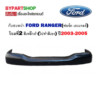 กันชนหน้า FORD RANGER(ฟอร์ด เรนเจอร์) โฉมที่2 สีเหล็กดำ(ไปทำสีเอง) ปี2003-2005