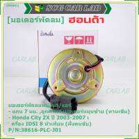 ***ราคาพิเศษ*** (แกน 7มม.,สูกศรหมุนซ้าย) มอเตอร์พัดลมหม้อน้ำ/แอร์  เกรดอย่างดีAAA Honda City ZX(ปี 03-07) เครื่อง IDSI,8หัวเทียน,ฝั่งคนขับ P/N: PLCJ01(L)