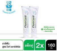 แพ็ค 2 ชิ้น Fluocaril White Expert Toothpaste 160 g.ฟลูโอคารีล ยาสีฟัน สูตรไวท์ เอ็กซ์เพิร์ธ 160 ก.