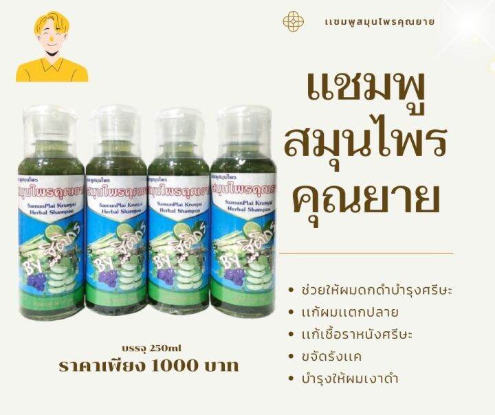 แชมพูสมุนไพรคุณยาย-17-ชนิด-shampoo-ผมมัน-คัน-ร่วง-จบทุกปัญหา