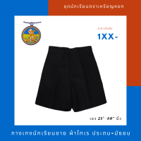 กางเกงนักเรียนชาย ผ้าโทเร สีดำ ตราเหรียญหยก เอว 22-50 นิ้ว