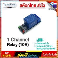 1 Channel Relay (10A) โมดูลรีเลย์ 1 ช่อง สินค้ามีจำนวนจำกัด