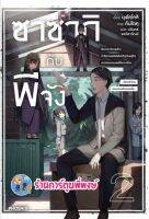 นิยายซาซากิกับพีจัง เล่ม 2 หนังสือ นิยาย ไลท์โนเวล ซาซากิ พีจัง ph 2/11/65