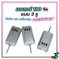 มอเตอร์ 180 มอเตอร์เครื่องบิน แบบ 3 รู แกนยาว ใส่แบตลิโพ Lipo 7.4v แรง ๆ ใส่เรือสองตอนมินิ ใส่รถกระป๋อง 40,000 รอบ / วิ