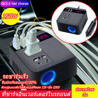 รถอินเวอร์เตอร์ 150W Peak การชาร์จอย่างรวดเร็วDC12V ถึง 220V ตัวแปลงแรงดันไฟฟ้าแบบดิจิตอลตัวแปลงไฟ  จอแสดงผล QC 3.0 USB ที่ชาร์จ【จัดส่งจากประเทศไทย】