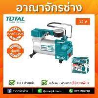 ปั๊มลมมินิ 12V 10A ชนิดเสียบในรถยนต์10บาร์ TOTAL