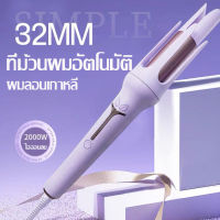 ที่ม้วนผมอัตโนมัติ 32MM เหล็กดัดผม  ที่ม้วนผมไฟฟ้า เครื่องม้วนผม ลอนออโต้ ม้วนง่าย ม้วนเร็ว เหมาะสำหรับมือใหม่