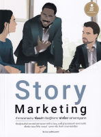 Bundanjai (หนังสือการบริหารและลงทุน) Story Marketing ทำการตลาดผ่าน "เรื่องเล่า" ต้องรู้จักการ "เล่าเรื่อง" อย่างชาญฉลาด