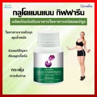 [ส่งฟรี] กลูโคแมนแนน กิฟฟารีน ใยอาหารธรรมชาติจากผงบุก กลูโคแมนแนน กิฟฟารีน ผงบุกธรรมชาติ 100 แคปซูล