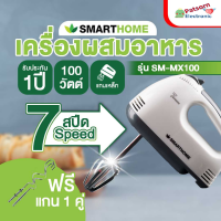 SMARTHOME เครื่องผสมอาหาร รุ่น SM-MX100