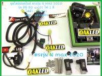 ไฟสปอตไลท์มอเตอร์ไซค์ มินิ 50watt รุ่นไฟ2สี กล่องK2S งานแท้ oak ครบชุดมาพร้อมชุดสายไฟ รีเลย์ สวิทซ์ ขาจับ บังโคลน ตรงรุ่น ยามาฮ่า NMAX 2020