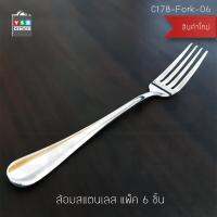 ส้อม  ส้อมสแตนเลส ลายเรียบ แพ็ค 6 คัน รุ่น C178-Fork-06