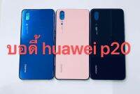 อะไหล่บอดี้รุ่น Huawei P20