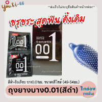 **ไม่ระบุชื่อหน้ากล่อง** ถุงยางบาง0.01 สีดำ มีปุ่มขรุขระ [1กล่อง/10ชื้น] ของแท้ เร้าใจกว่าเดิม มีปุ่มขรุขระ หล่อลื่นดี ฟินทุกจังหวะ You&amp;i66