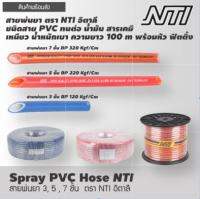 สายพ่นยา ตรา NTI​ อิตาลี​ สายPVC​ ทนต่อนำ้มัน​ สารเคมี​ เหนียว​ เบา100เมตร