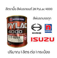 สีตราผึ้ง สีพ่นรถยนต์ 2K PyLac 4000 สีพ่นรถบรรทุก