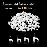 100 ชิ้น กิ๊บตอกสาย กิ๊บรัดสายไฟ แบบกลม ขนาด 4-8 มม.Cable clip