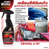 น้ำยาเคลือบสีรถ น้ำยาขัดเคลือบเงา Continez สเปรย์เคลือบสีฟิล์มแก้ว สูตรเข้มข้น ให้ความเงาฉ่ำวาวใส กันน้ำ กันฝุ่น กันยูวี 500ml.