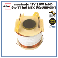 คอยล์ออโตเมติกสตาร์ท 12V ไดND 2.0kw ขั้วข้างTOYOTA ไมตี้ MTX เท่านั้น  เกรดOEM ยี่ห้อUnipoint ทองแดงแท้100%