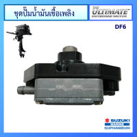 ชุดปั๊มน้ำมันเชื้อเพลิง Suzuki Outboard รุ่น DF6 อะไหล่เครื่องยนต์เรือ ซูซูกิ แท้ศูนย์