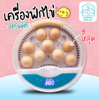 เครื่องฟักไข่อัจฉริยะ สำหรับ 9 ฟอง อัตโนมัติ ควบคุมอุณหภูมิด้วยระบบอัจฉริยะ เพาะพันธุ์ไข่ ได้หลากหลายแบบ อัตราสำเร็จสูง