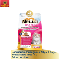 เน็กโกะ เลิฟ มิกซ์ ปลาแซลมอน สำหรับลูกแมว 3Kg x 4 Bags