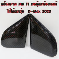 แป้นกระจก ลาย F1 งานหุ้มคาร์บอนแท้ ใส่ได้ตรงรุ่น D-Max 2020  (ราคานี้เฉพาะแป้น) แป้นกระจกคาร์บอนแท้ F1 งานรับประกันคุณภาพ