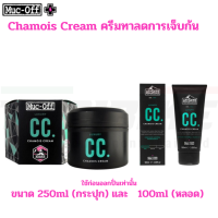 ครีม Muc-off Chamois Cream ครีมทาลดการเจ็บก้นสำหรับการปั่นจักรยาน 100/250ml