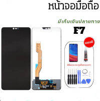 หน้าจอออปโป้เอฟ7, หน้าจอออปโป้F7, LCD F7, หน้าจอพร้อมทัชOppo f7, LCD Oppo F7 จอเอฟ7 หน้าจอเอฟ7 สินค้าพร้อมส่ง แถมชุดไขควง+กสว และฟิล์มกระจก