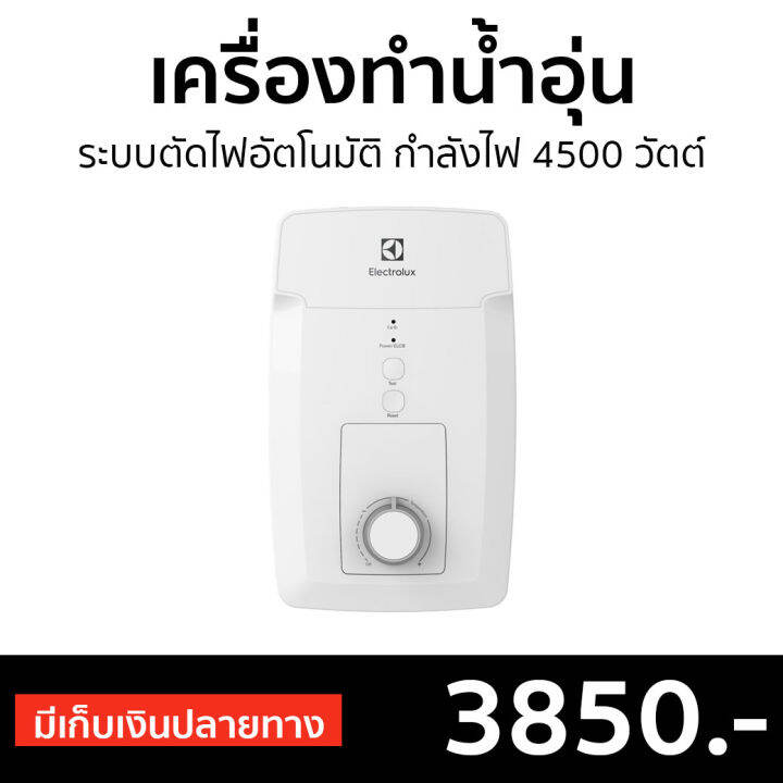 🔥ขายดี🔥 เครื่องทำน้ำอุ่น Electrolux ระบบตัดไฟอัตโนมัติ กำลังไฟ 4500 วัตต์  Ewe451Gx-Dwx - เครื่องปรับน้ำอุ่น เครื่องทำน้ำอุ่น ที่ทำน้ำอุ่น เครื่องอาบน้ำร้อน  เครื่องทำน้ำร้อน เครื่องทำนำ้ร้อน เครื่องน้ำอุ่น Water Heater Shower |  Lazada.Co.Th