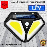 ไฟติดผนัง ไฟโซล่าเซลล์ solar cell เซ็นเซอร์ พลังงานแสงอาทิตย์ COB (สว่างกว่าLED)