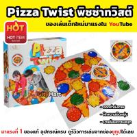 พิซซ่าทวิสต์ Pizza Twist เกมมาแรงที่ 1 ยูทูป เล่นง่าย สนุก ของเล่นเด็ก ของเล่น ของเล่นเด็กผู้ชาย ของเล่นเด็กผู้หญิง ของเล่นเด็กโต ของเล่นเด็กเล็ก