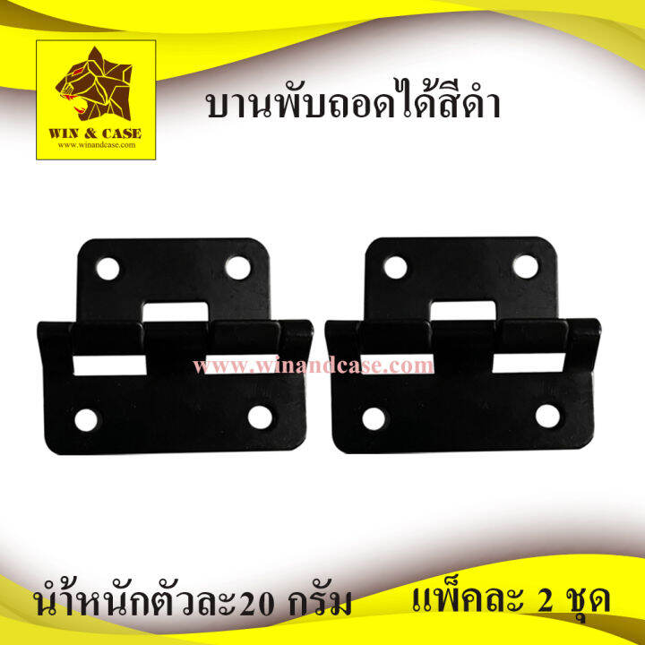 บานพับ-บานพับถอดได้สีดำ-ขนาด-2-นิ้ว-win-amp-case-อุปกรณ์กล่อง-อุปกรณ์แร็ค-ทำแร็ค-ตู้แร็ค-แร็คมีเนียม-แร็คเครื่องเสียง-กล่องเอฟเฟ็ค-กล่องแร็ค