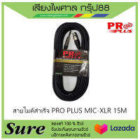 สายไมค์สำเร็จ PRO PLUS MIC-XLR 15M สินค้าพร้อมส่ง