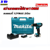 MAKITA สว่านกระแทกไร้สาย 10MM แบตเตอรี่ 12VMAX 2ก้อน (ของแท้ 100%) รุ่น HP333DWYE