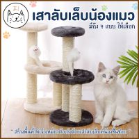 สินค้าแนะนำ? KUMA ま เสาลับเล็บแมว หุ้มผ้ากำมะหยี่ นุ่มมาก ของเล่นแมว คอนโดแมว ที่ฝนเล็บ บ้านแมว เสาลับเล็บ ของเล่นแมว CAT TOY