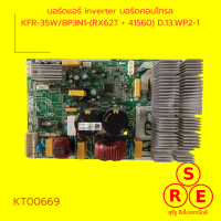 บอร์ดแอร์ inverter บอร์ดคอนโทรล  KFR-35WBP3N1-(RX62T + 41560) D.13.WP2-1