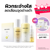 [ชุดเซ็ต] VARIHOPE Vitamin C Set เซตวิตามินซี ผิวกระจ่างใส แก้ไขจุดด่างดำ