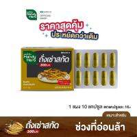 NEW ของแท้ การันตี HandyHerb ถั่งเช่าสกัด สมุนไพรเสริมภูมิ ขนาดคุ้มค่า (1 แผง 10 แคปซูล) ทานประจำคุ้มกว่า เหมาะช่วงที่ร่างกายอ่อนล้า