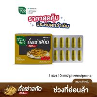 ของแท้ การันตี HandyHerb ถั่งเช่าสกัด สมุนไพรเสริมภูมิ ขนาดคุ้มค่า (1 แผง 10 แคปซูล) ทานประจำคุ้มกว่า เหมาะช่วงที่ร่างกายอ่อนล้า