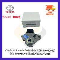 สวิทช์บอกตำแหน่งเกียร์ออโต้ แท้ (84540-60050) ยี่ห้อ TOYOTA รุ่น รีโวฟอร์จูนเนอร์’2016