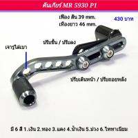 คันเกียร์ MOTO-R ของแท้ 100% MR 5930 P1 Wave สีไททาเนียม